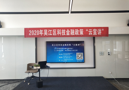 吴江区科技金融政策的“云宣讲”主题直