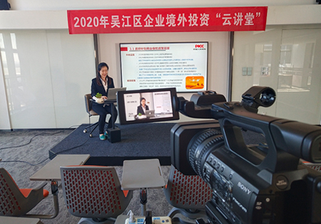 吴江区企业境外投资“云讲堂”主题演讲